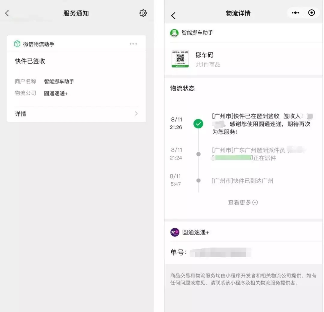 微信小程序「物流助手」上线，这绝对是电商小(图6)