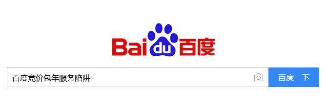 揭开百度包年竞价推广服务的本质，满满都是陷(图1)