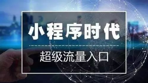 小程序，再不做就真的来不及了(图2)